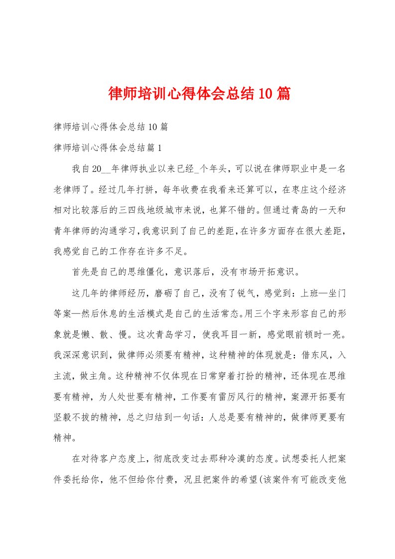 律师培训心得体会总结10篇