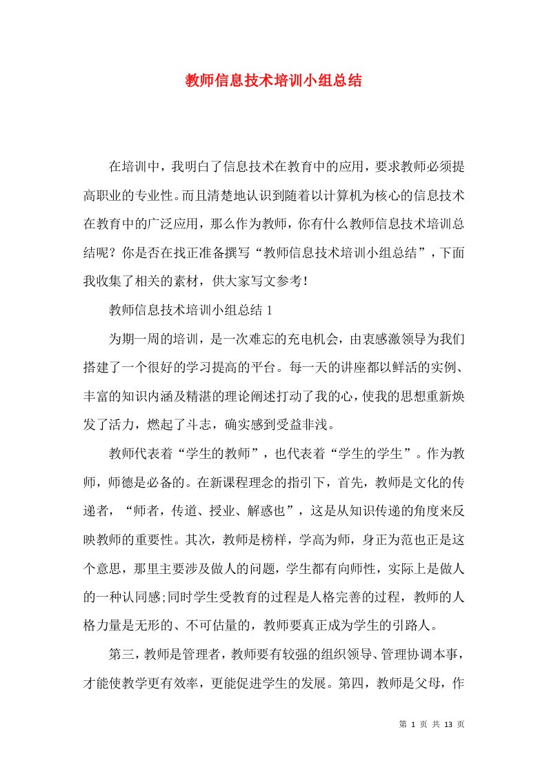 教师信息技术培训小组总结