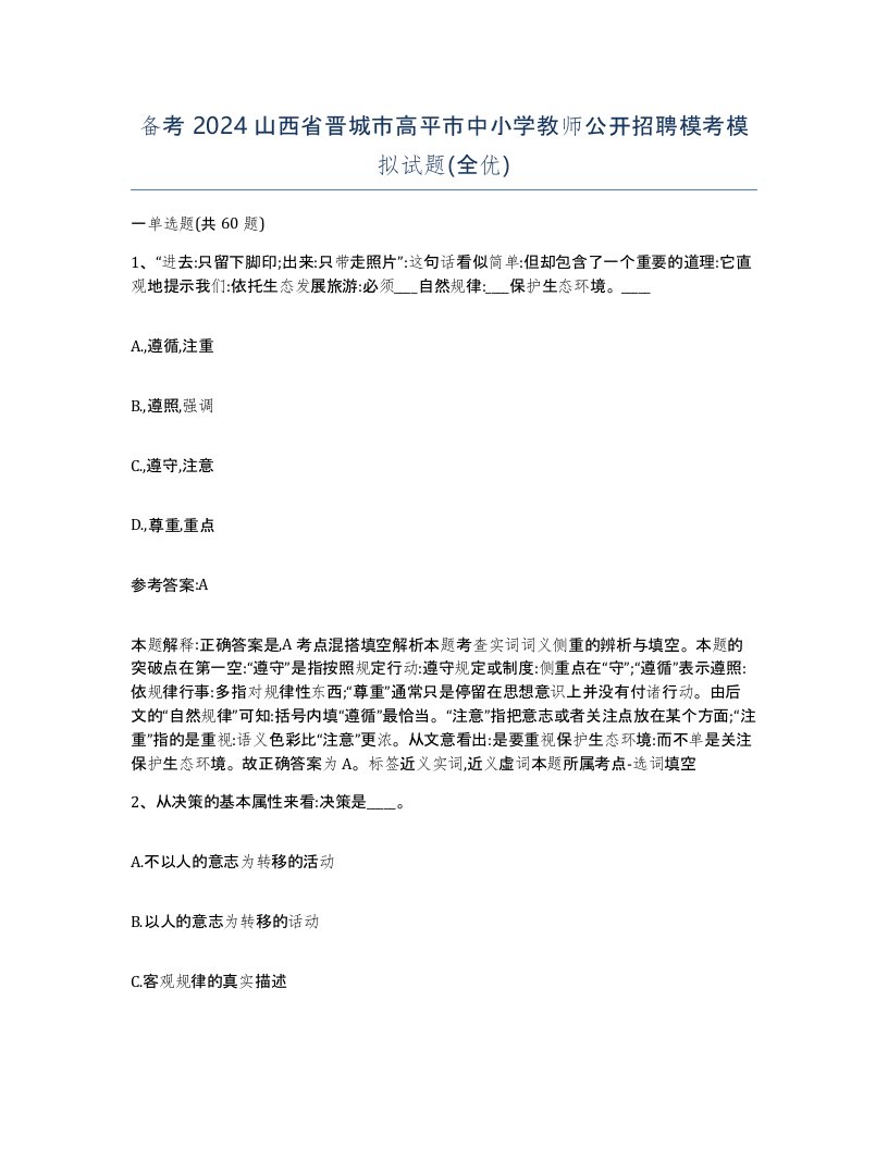 备考2024山西省晋城市高平市中小学教师公开招聘模考模拟试题全优