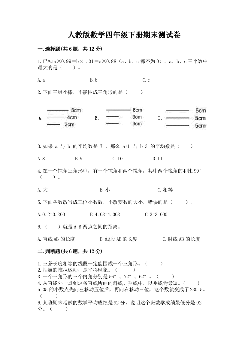 人教版数学四年级下册期末测试卷精品（预热题）