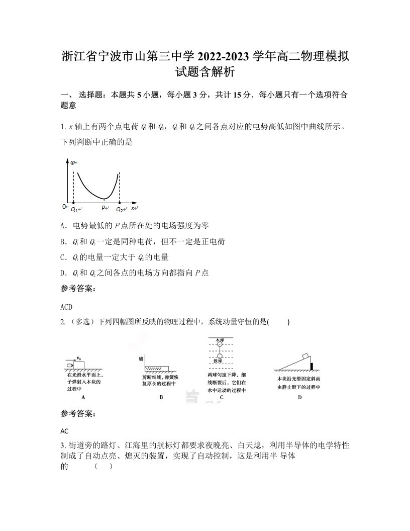 浙江省宁波市山第三中学2022-2023学年高二物理模拟试题含解析