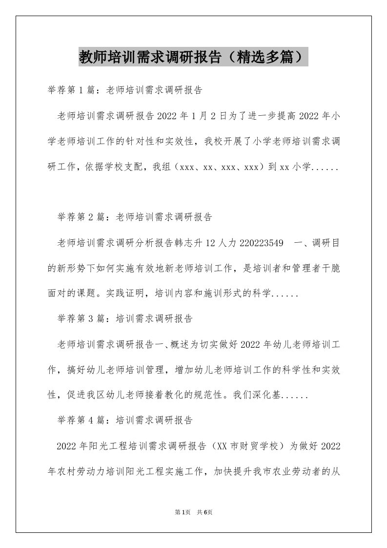 教师培训需求调研报告（精选多篇）