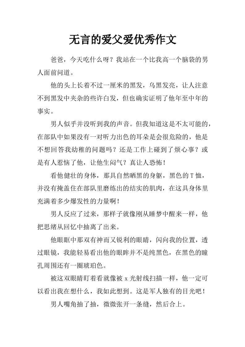 无言的爱父爱优秀作文