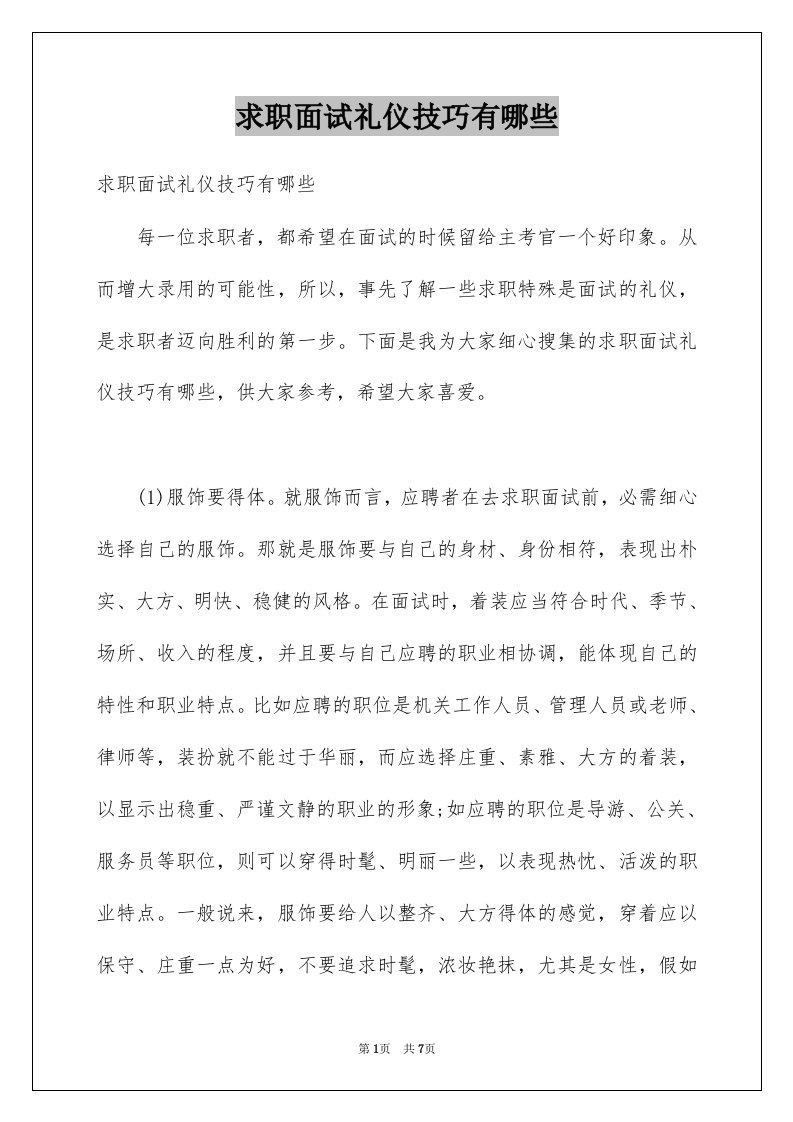 求职面试礼仪技巧有哪些