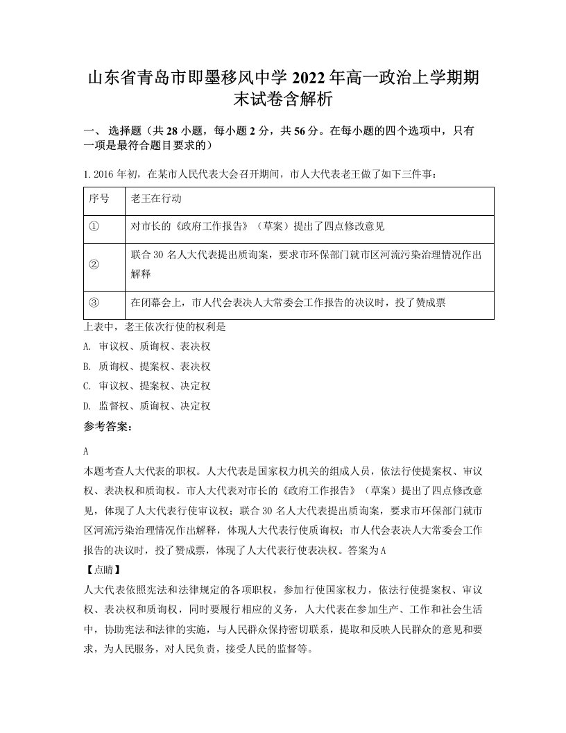 山东省青岛市即墨移风中学2022年高一政治上学期期末试卷含解析