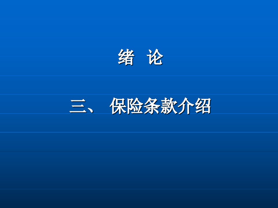 绪论三保险条款介绍说明