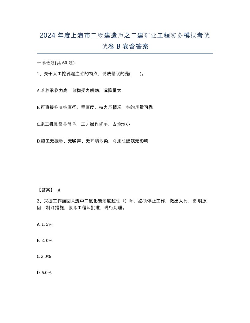 2024年度上海市二级建造师之二建矿业工程实务模拟考试试卷B卷含答案