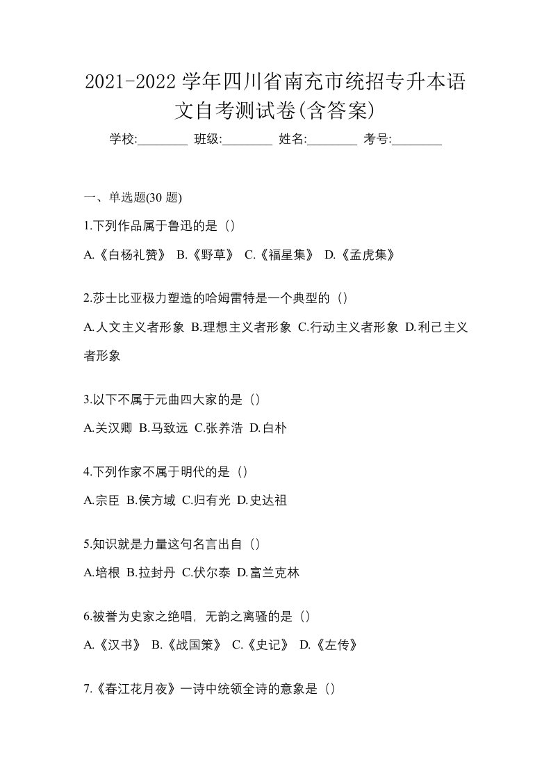 2021-2022学年四川省南充市统招专升本语文自考测试卷含答案