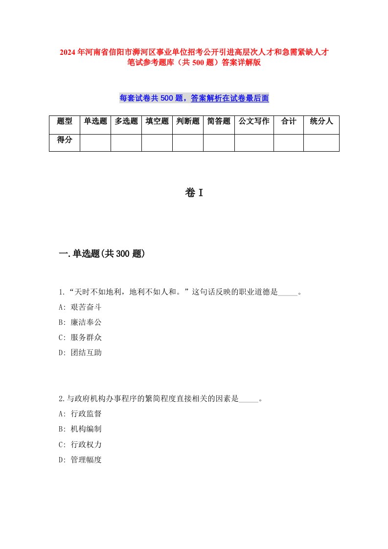 2024年河南省信阳市浉河区事业单位招考公开引进高层次人才和急需紧缺人才笔试参考题库（共500题）答案详解版