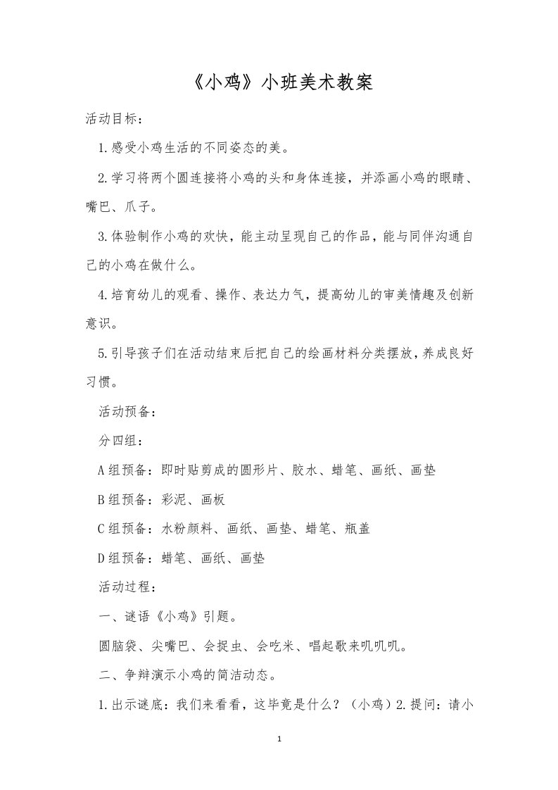 《小鸡》小班美术教案