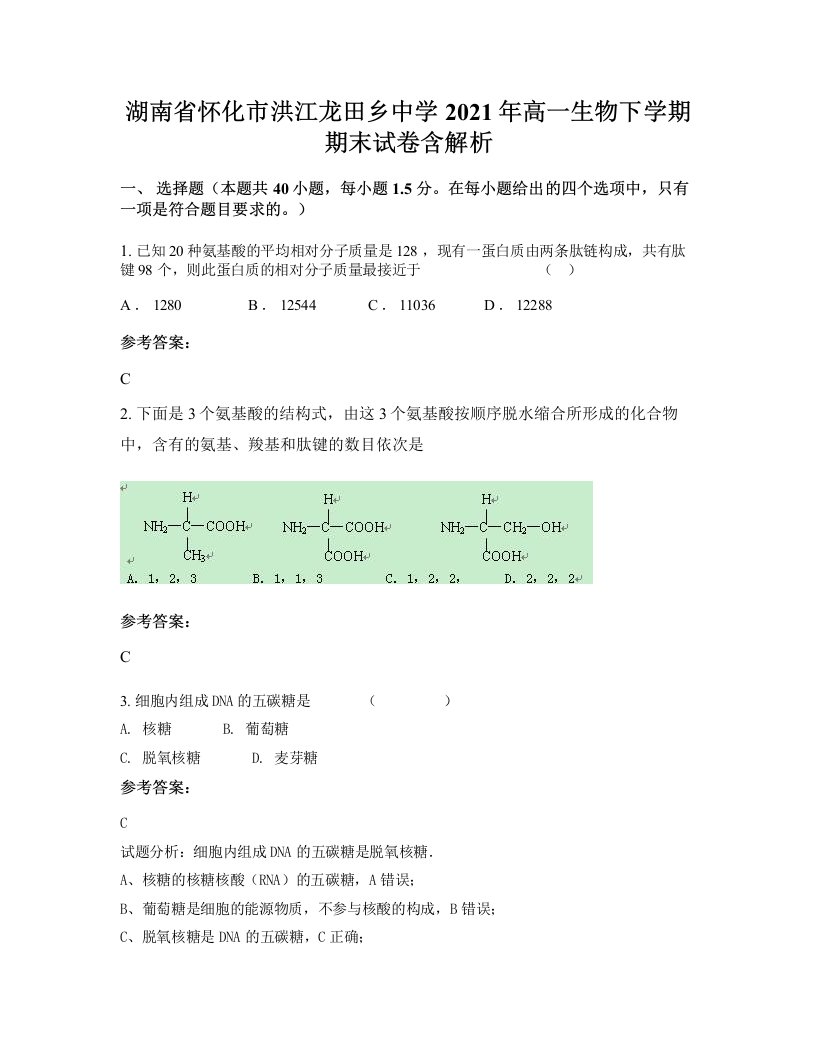 湖南省怀化市洪江龙田乡中学2021年高一生物下学期期末试卷含解析