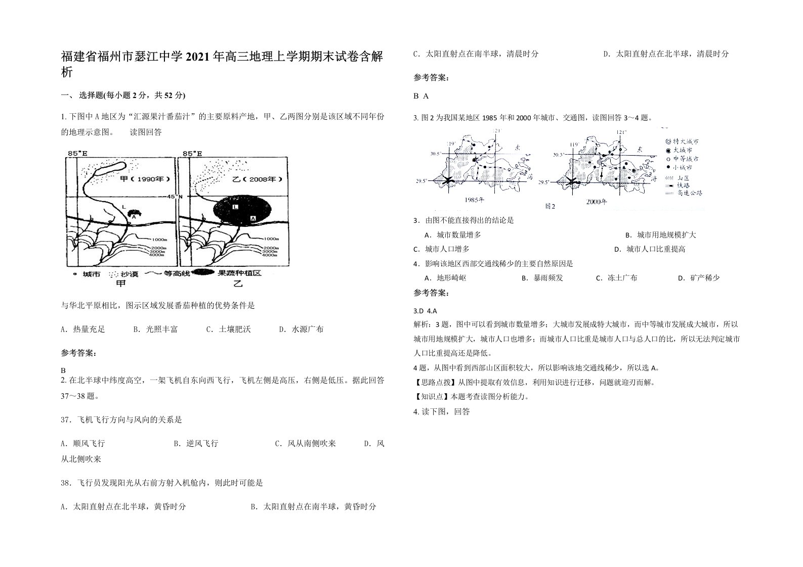 福建省福州市瑟江中学2021年高三地理上学期期末试卷含解析