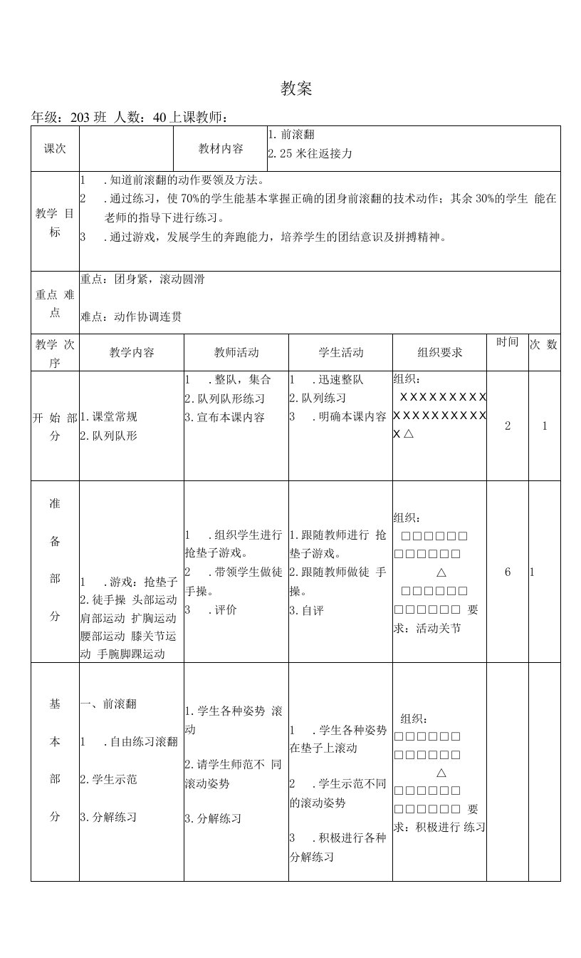 中小学前滚翻教案公开课教案教学设计课件案例测试练习卷题