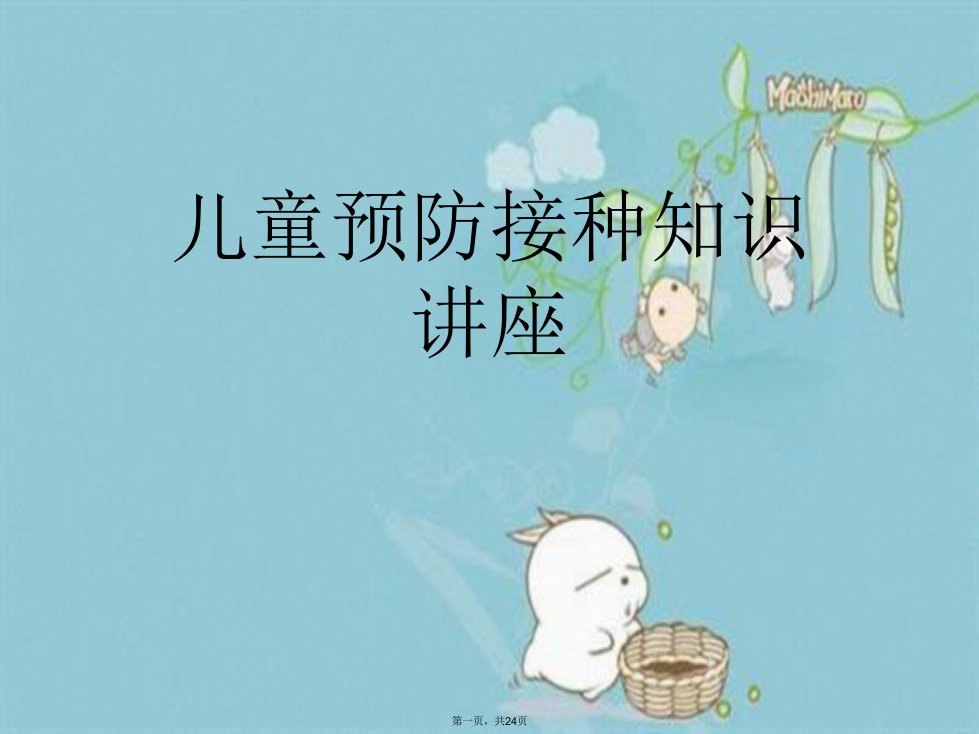 儿童预防接种知识讲座