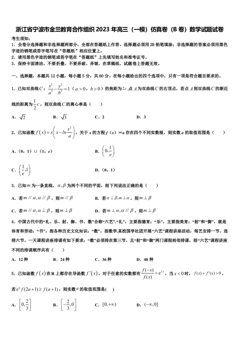 浙江省宁波市金兰教育合作组织2023年高三（一模）仿真卷（B卷）数学试题试卷