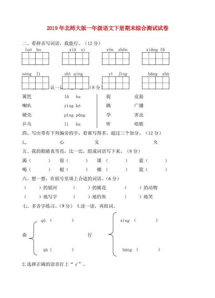 2019年北师大版一年级语文下册期末综合测试试卷