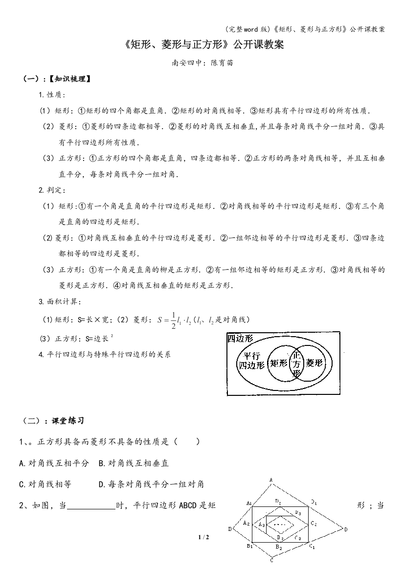 《矩形、菱形与正方形》公开课教案