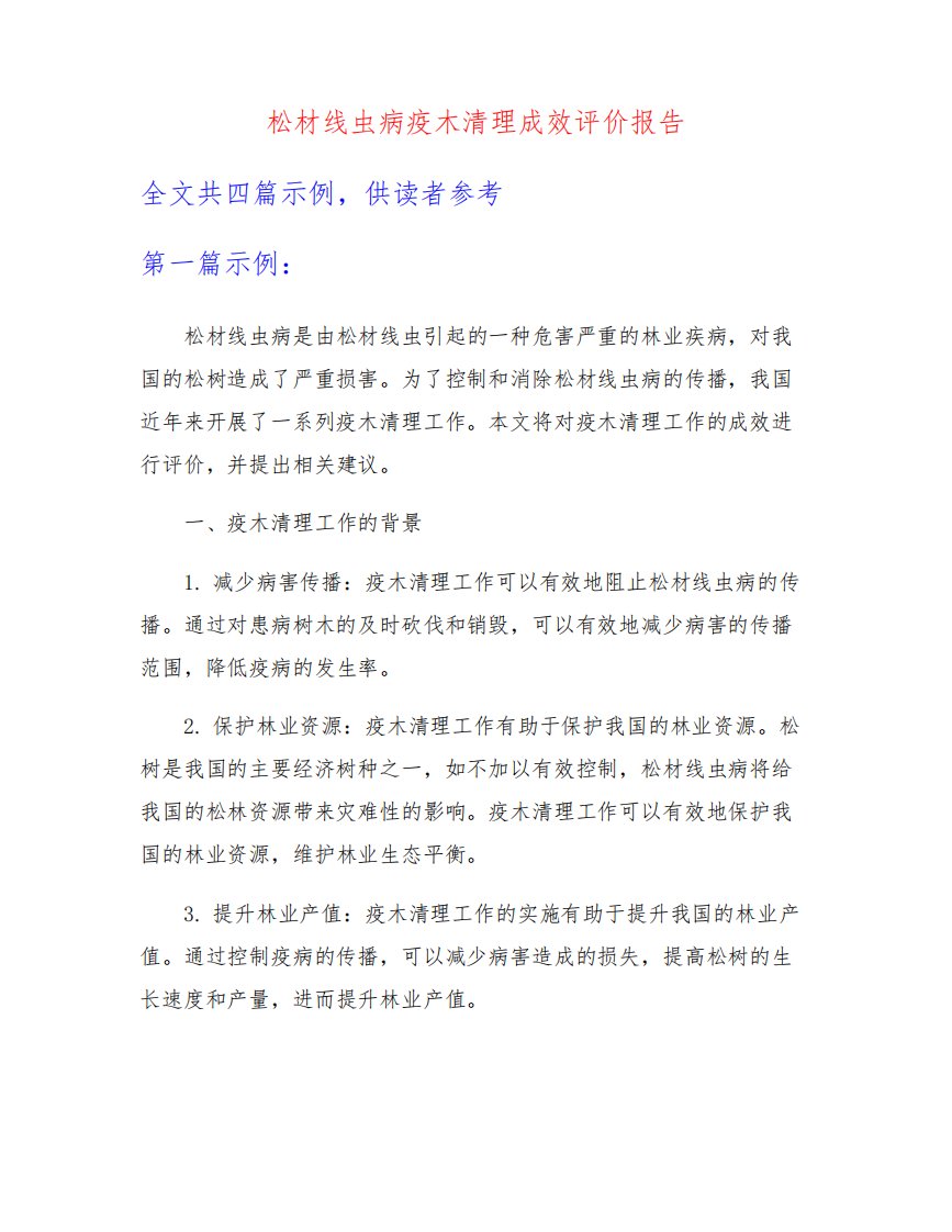 松材线虫病疫木清理成效评价报告