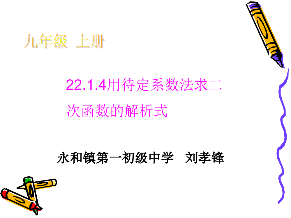 用待定系数法求二次函数的解析式.1.4用待定系数法求二次函数的解析式课件刘孝锋