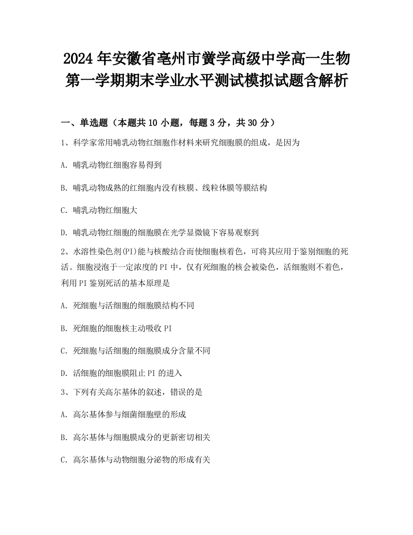 2024年安徽省亳州市黉学高级中学高一生物第一学期期末学业水平测试模拟试题含解析