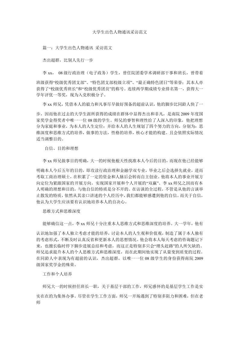 大学生杰出人物通讯采访范文