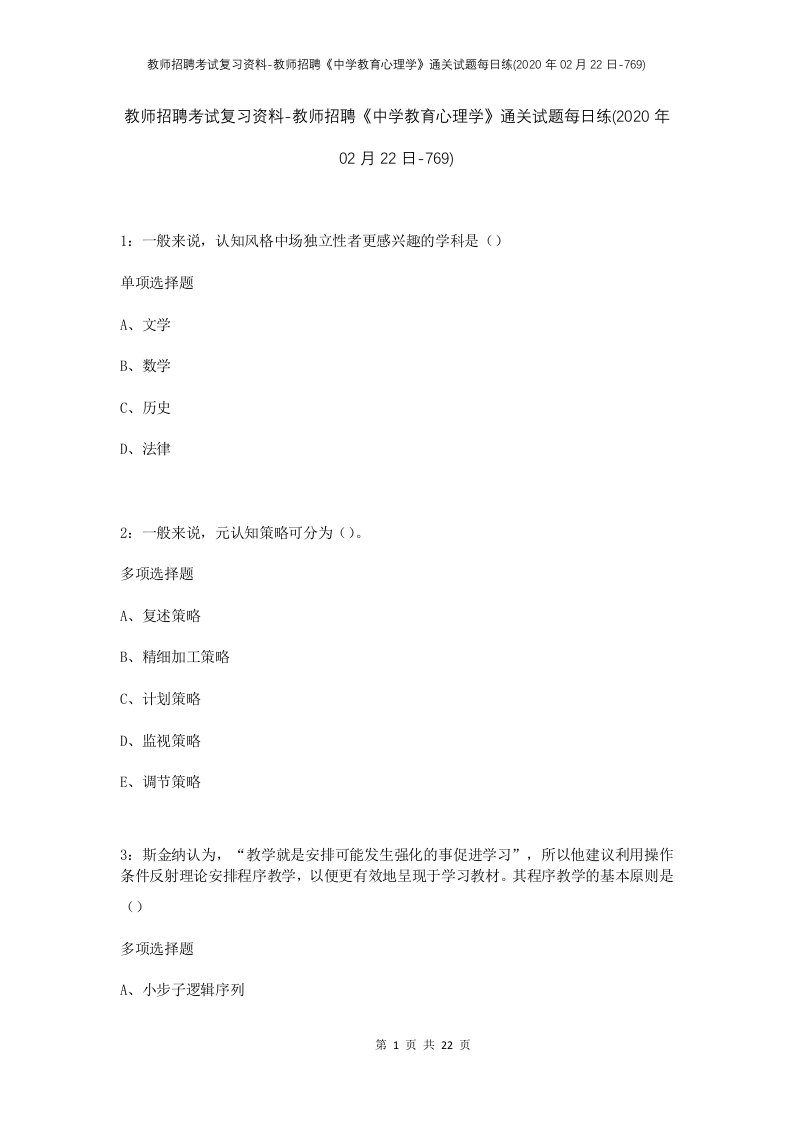 教师招聘考试复习资料-教师招聘中学教育心理学通关试题每日练2020年02月22日-769