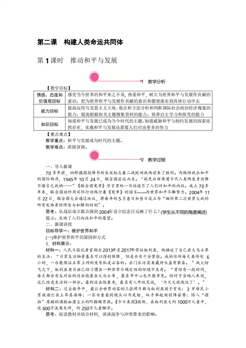 部编道德与法治九年级下册教案附教学反思板书设计21推动和平与发展