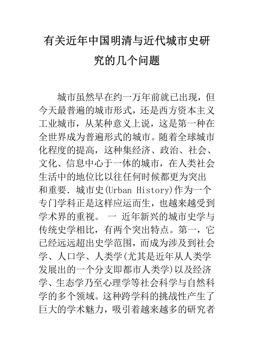 有关近年中国明清与近代城市史研究的几个问题