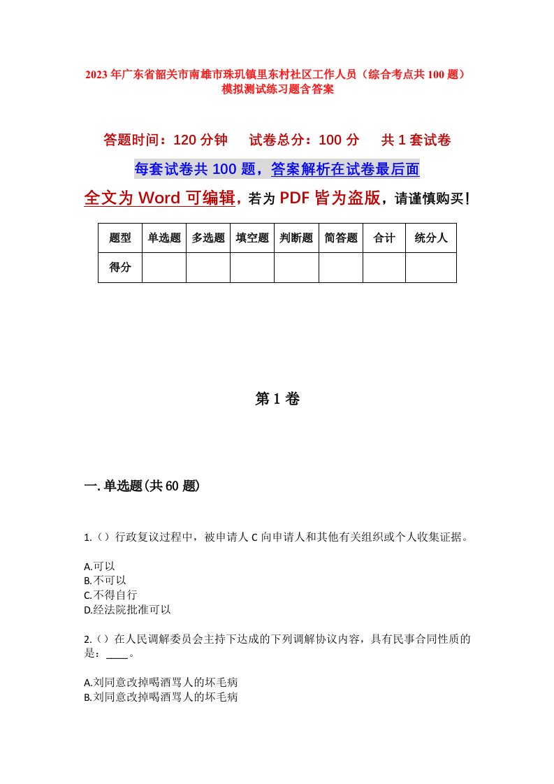 2023年广东省韶关市南雄市珠玑镇里东村社区工作人员综合考点共100题模拟测试练习题含答案