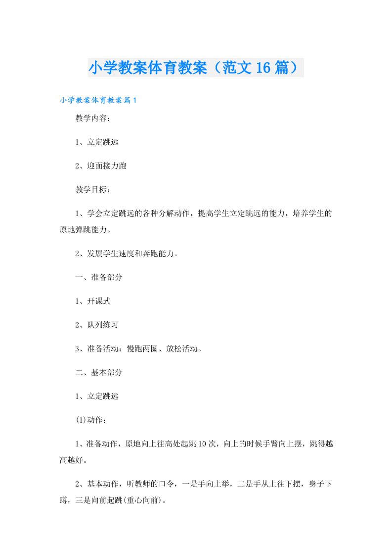 小学教案体育教案（范文16篇）