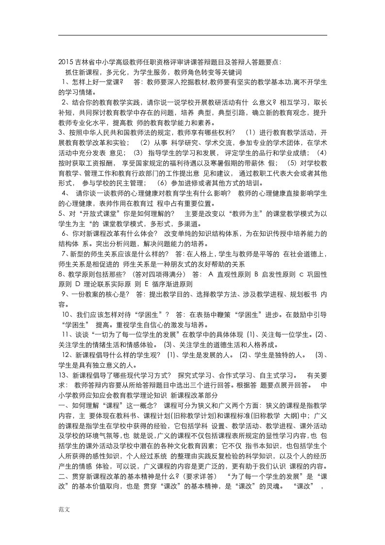 中小学高级教师任职资格评审讲课答辩题目及答辩人答题要点