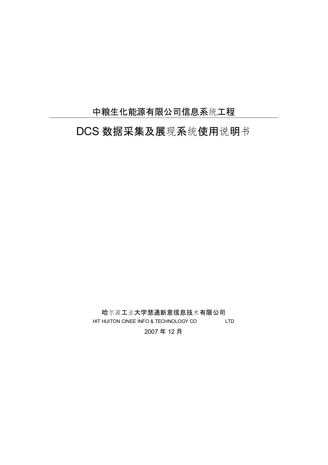 DCS数据采集及展现系统使用说明书