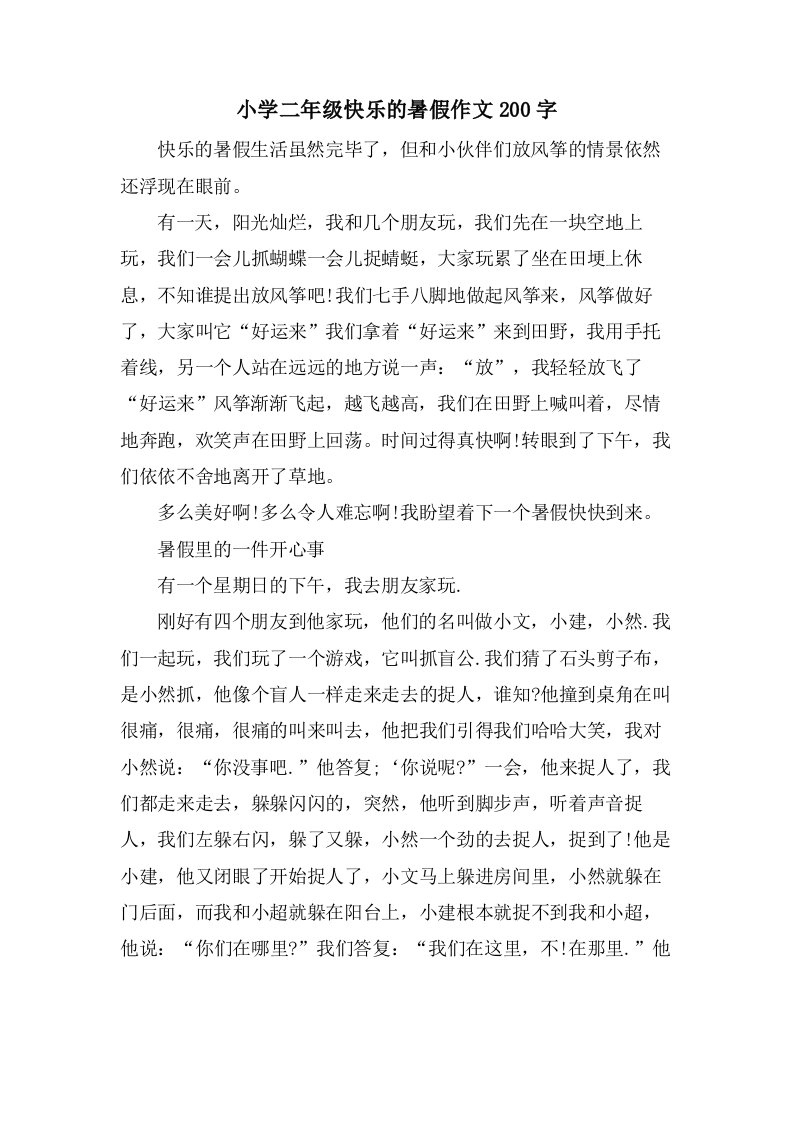 小学二年级快乐的暑假作文200字