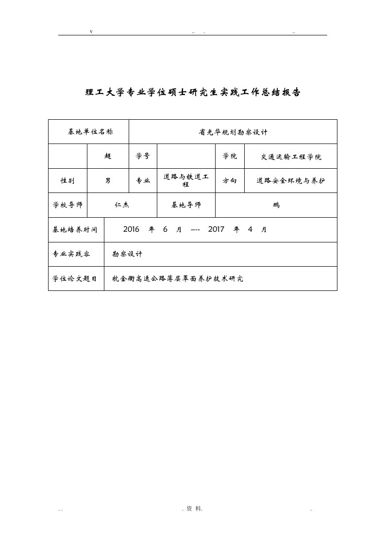 长沙理工大学专业学位硕士研究报告生实践工作计划总结总结报告