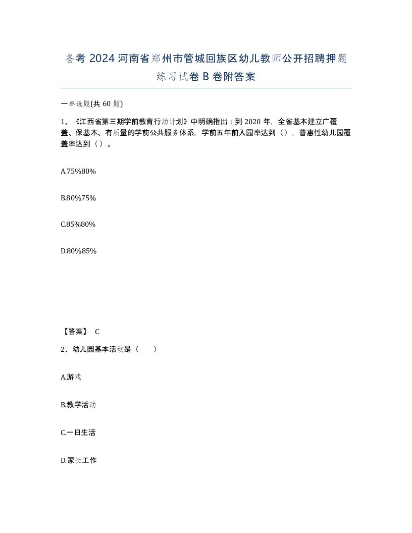 备考2024河南省郑州市管城回族区幼儿教师公开招聘押题练习试卷B卷附答案