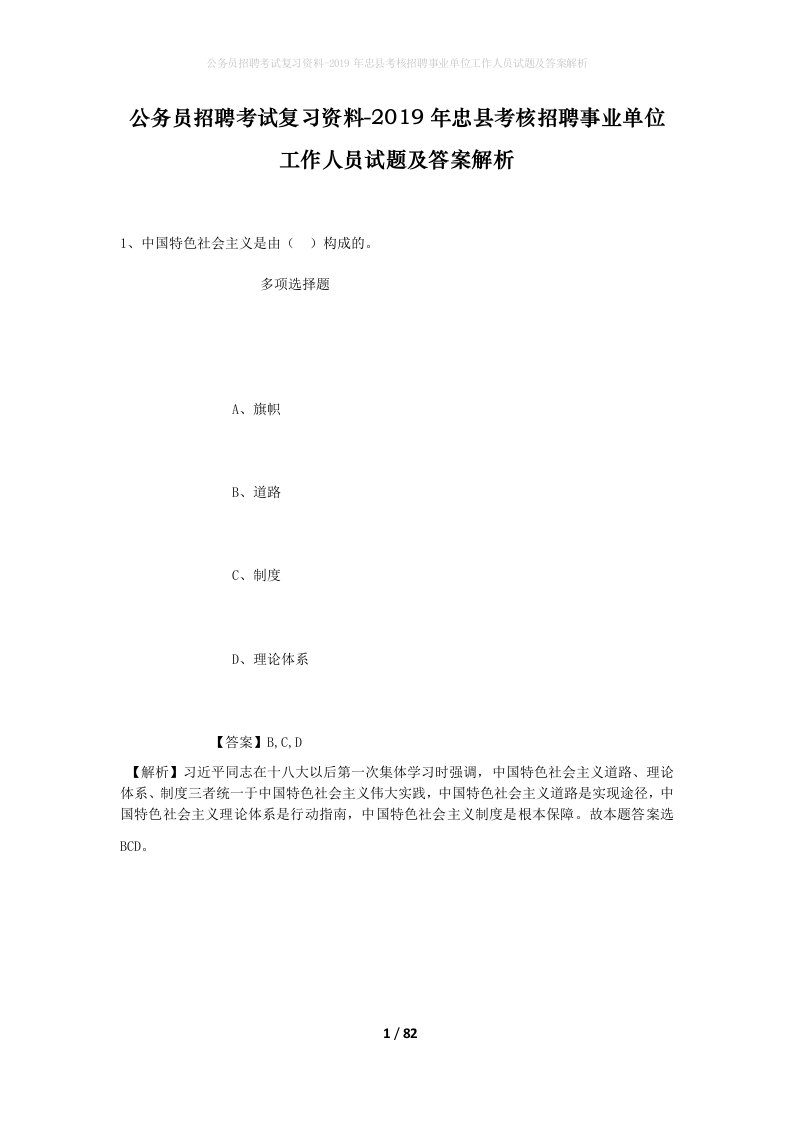 公务员招聘考试复习资料-2019年忠县考核招聘事业单位工作人员试题及答案解析