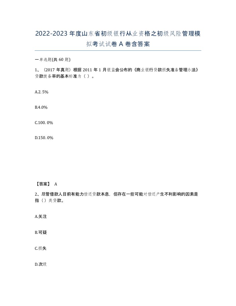 2022-2023年度山东省初级银行从业资格之初级风险管理模拟考试试卷A卷含答案