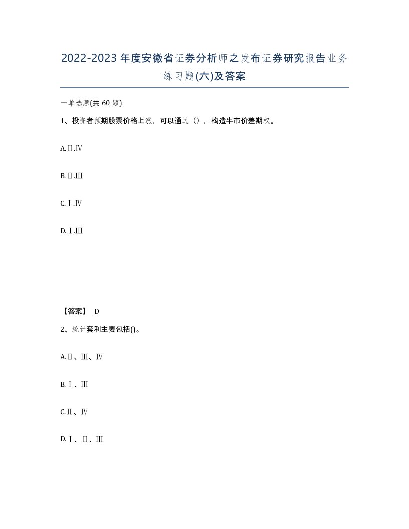 2022-2023年度安徽省证券分析师之发布证券研究报告业务练习题六及答案