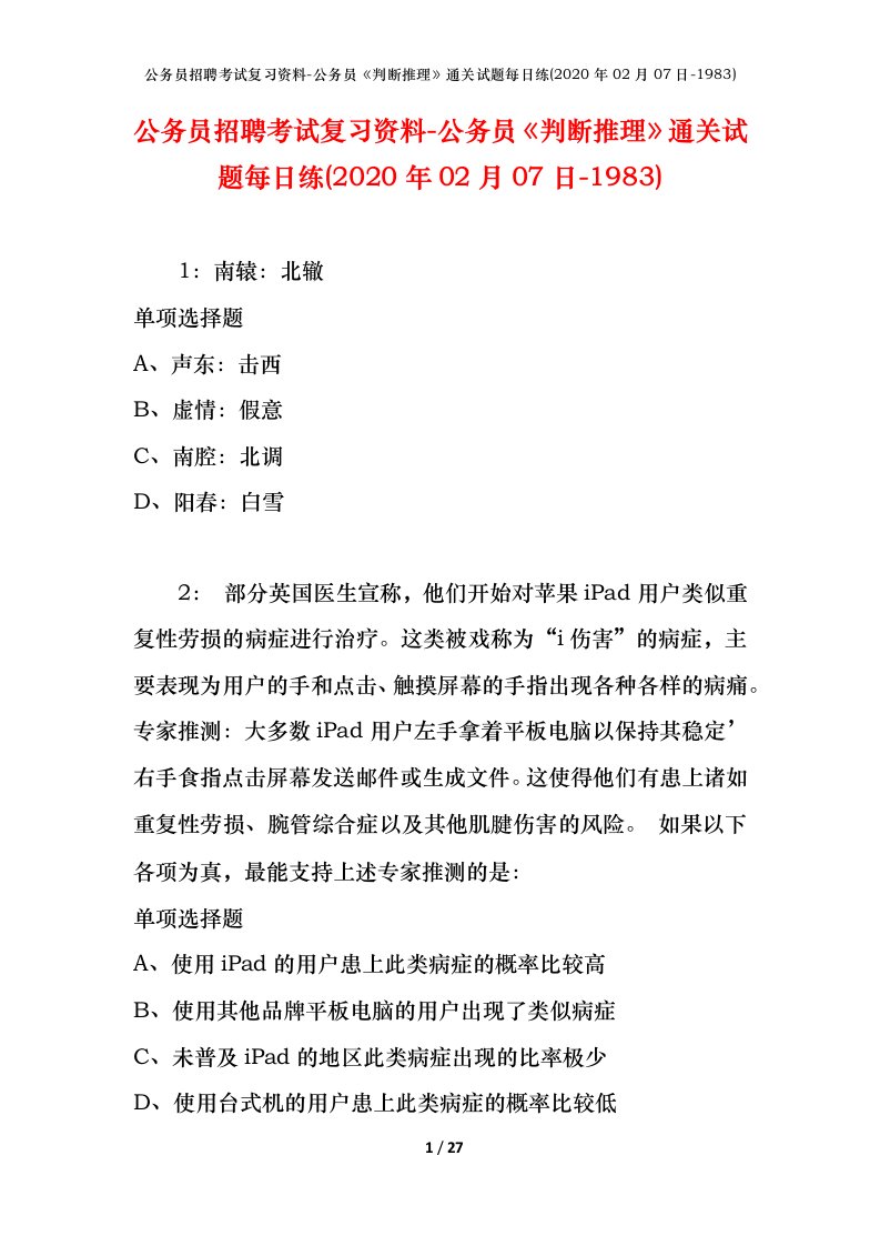 公务员招聘考试复习资料-公务员判断推理通关试题每日练2020年02月07日-1983