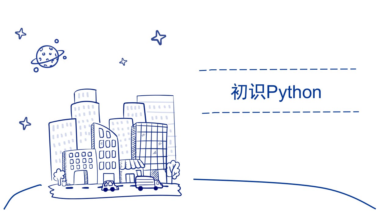 初中信息技术-初识Python-课件