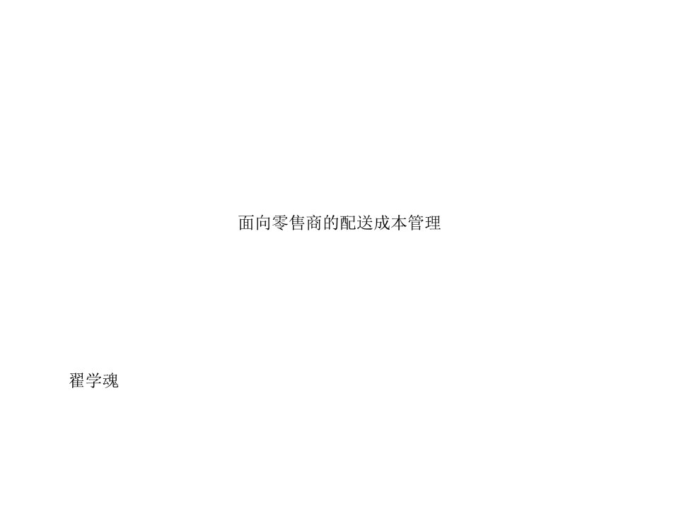 面向零售商的配送成本管理(ppt