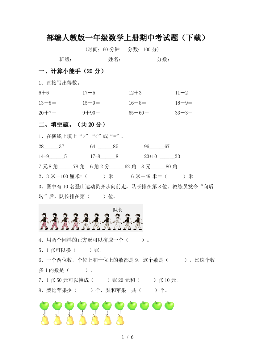 部编人教版一年级数学上册期中考试题(下载)