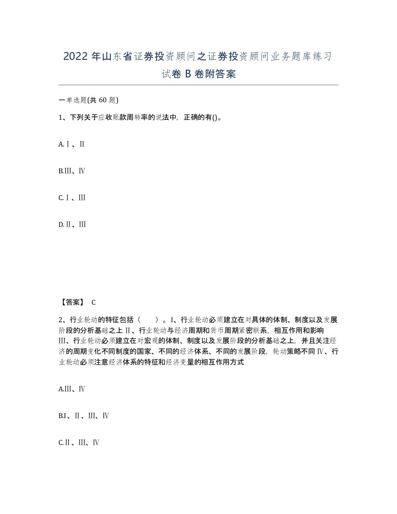 2022年山东省证券投资顾问之证券投资顾问业务题库练习试卷B卷附答案