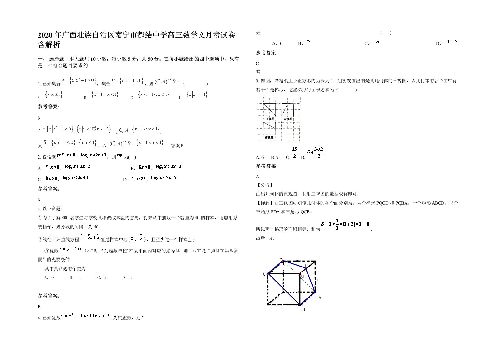 2020年广西壮族自治区南宁市都结中学高三数学文月考试卷含解析