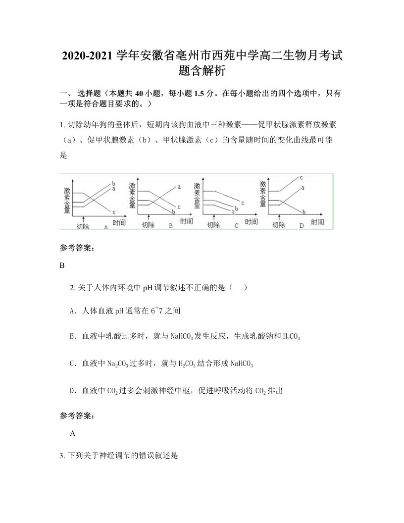 2020-2021学年安徽省亳州市西苑中学高二生物月考试题含解析