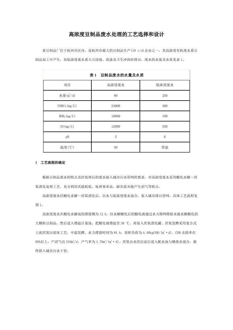 高浓度豆制品废水处理的工艺选择和设计