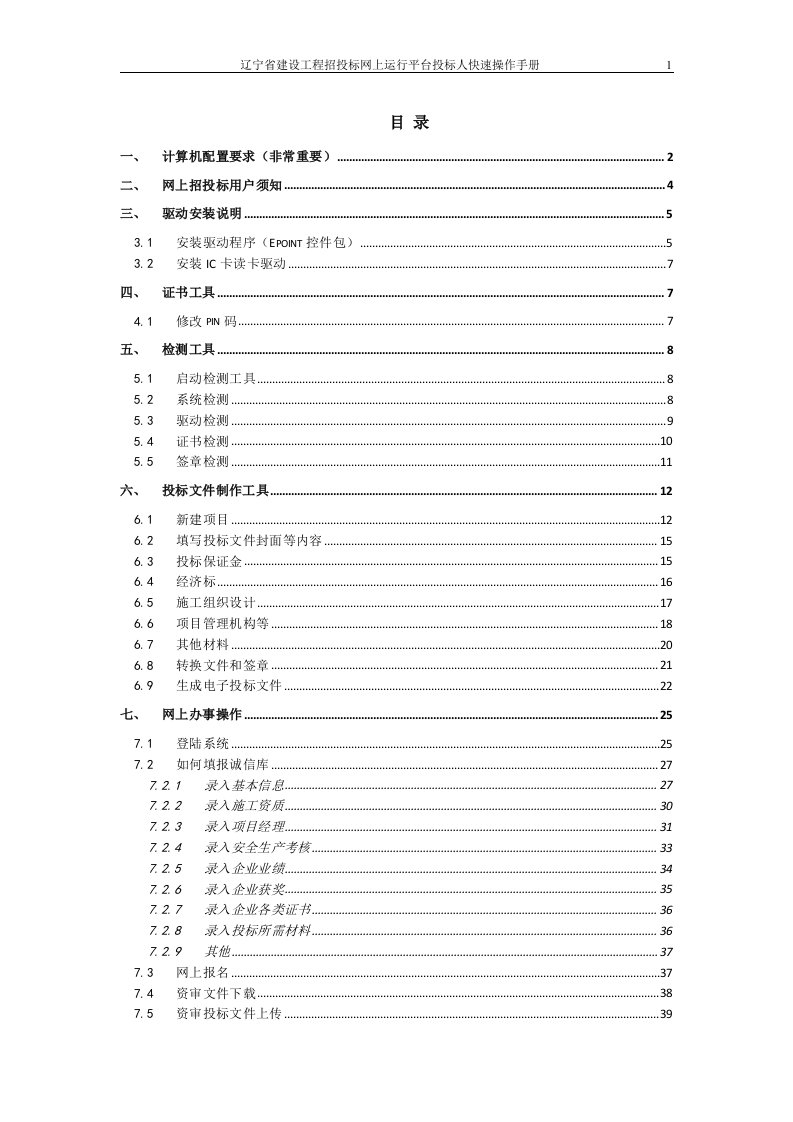 辽宁省建设工程招投标网上运行平台投标人快速操作手册