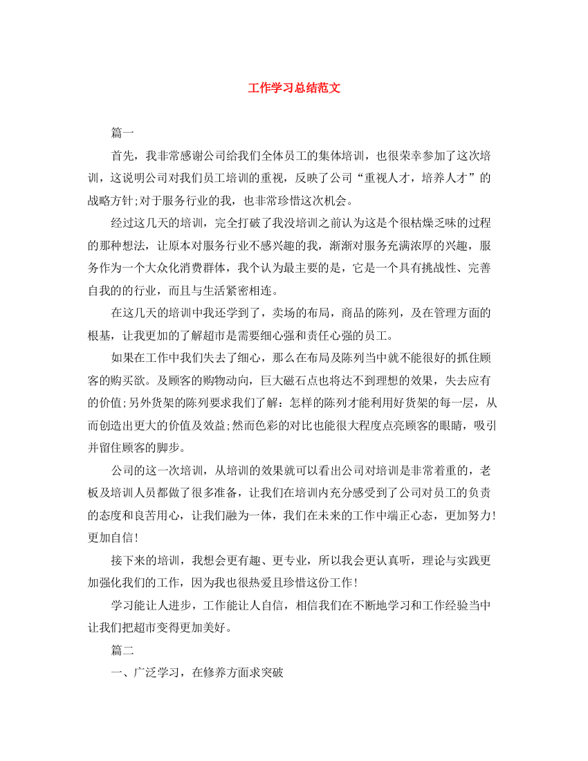 精编之工作学习总结范文