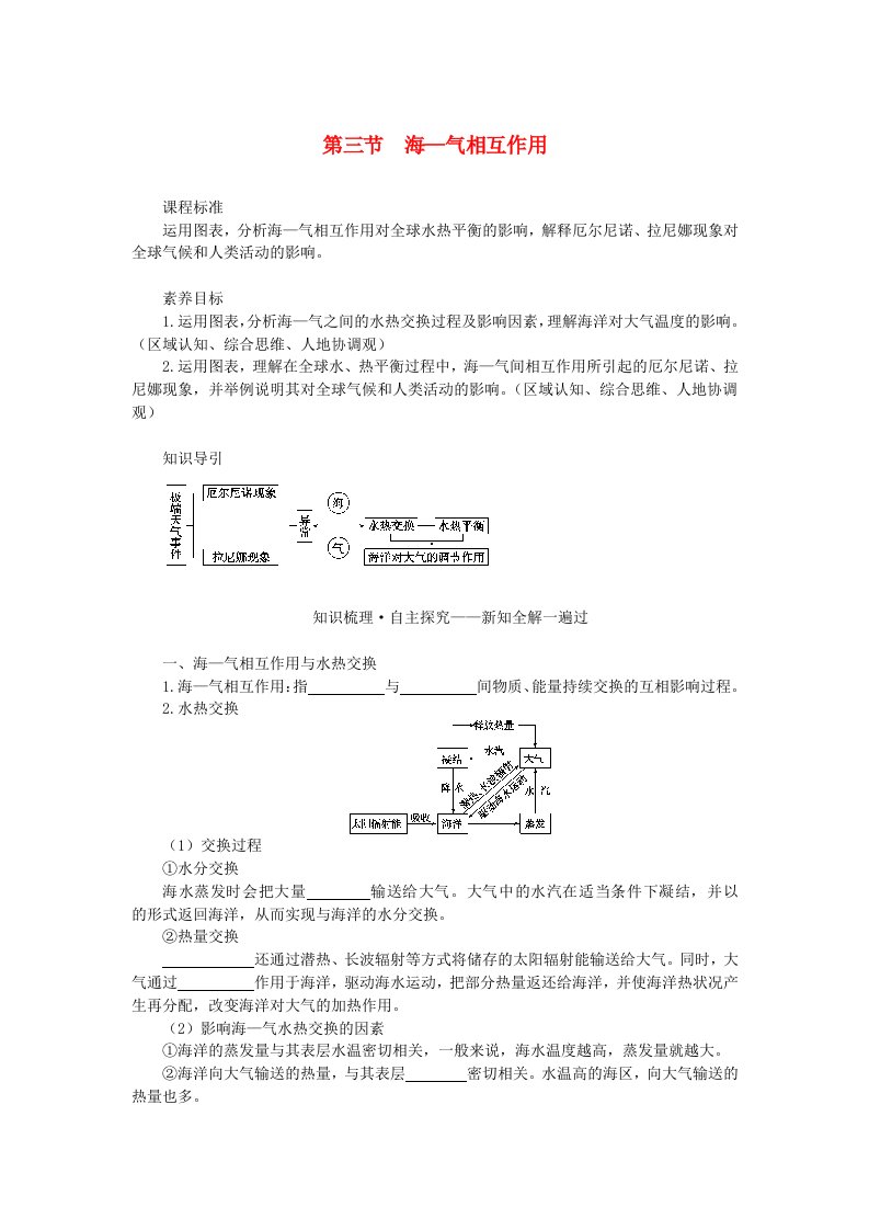 新教材2023版高中地理第四章陆地水与洋流第三节海_气相互作用学生用书湘教版选择性必修1