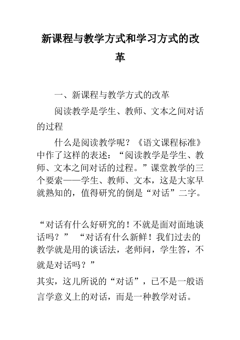 新课程与教学方式和学习方式的改革